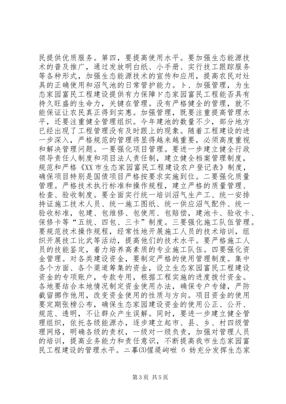 在全市生态家园富民工程建设现场会上的讲话发言领导讲话发言_1_第3页