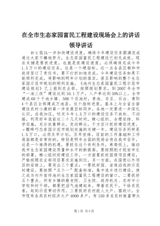 在全市生态家园富民工程建设现场会上的讲话发言领导讲话发言_1
