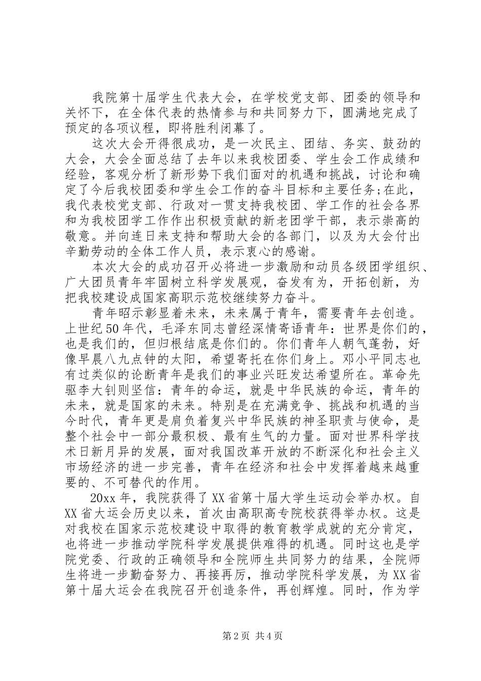 高校学代会闭幕式讲话发言_第2页