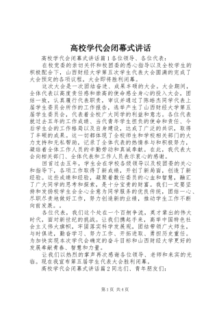 高校学代会闭幕式讲话发言