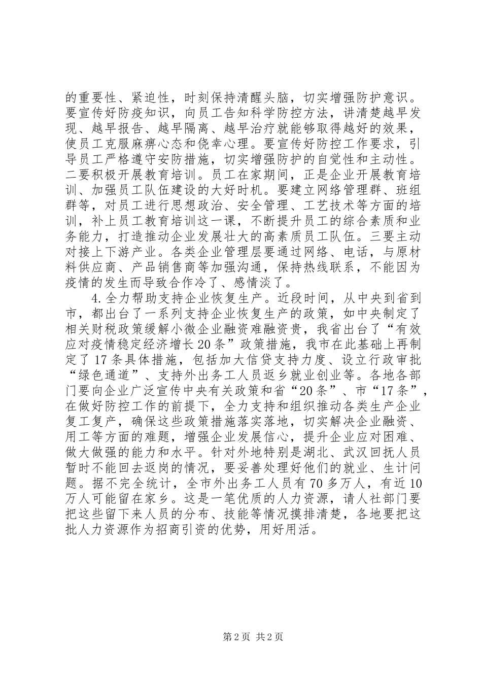 在调研企业复工、防控工作时的讲话发言_第2页