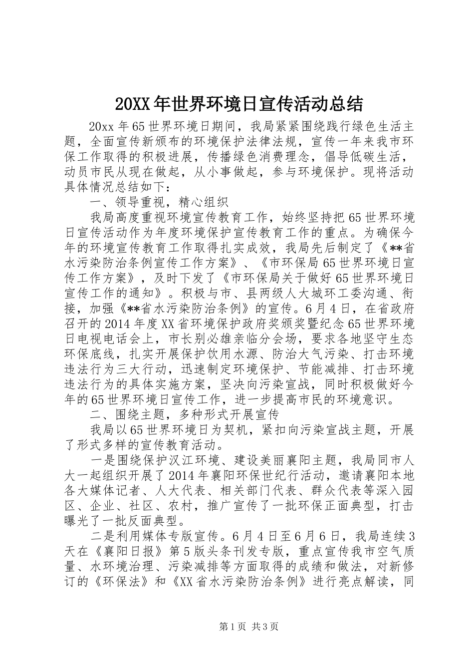 20XX年世界环境日宣传活动总结_第1页