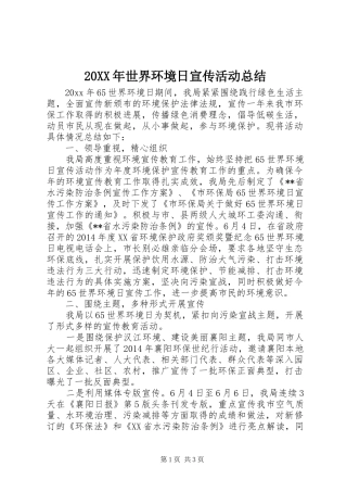 20XX年世界环境日宣传活动总结