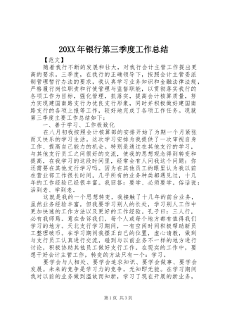 20XX年银行第三季度工作总结 