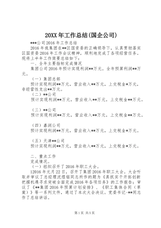 20XX年工作总结(国企公司)