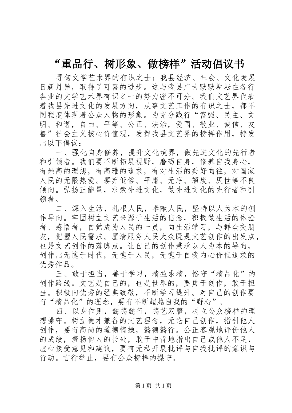 “重品行、树形象、做榜样”活动倡议书_第1页