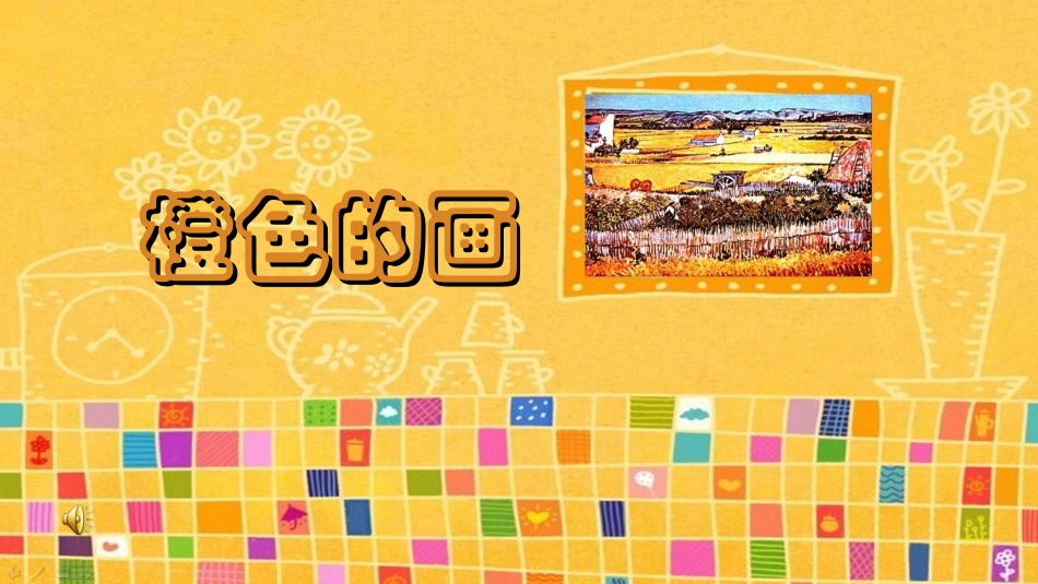 《橙色的画》小学美术课件_第1页