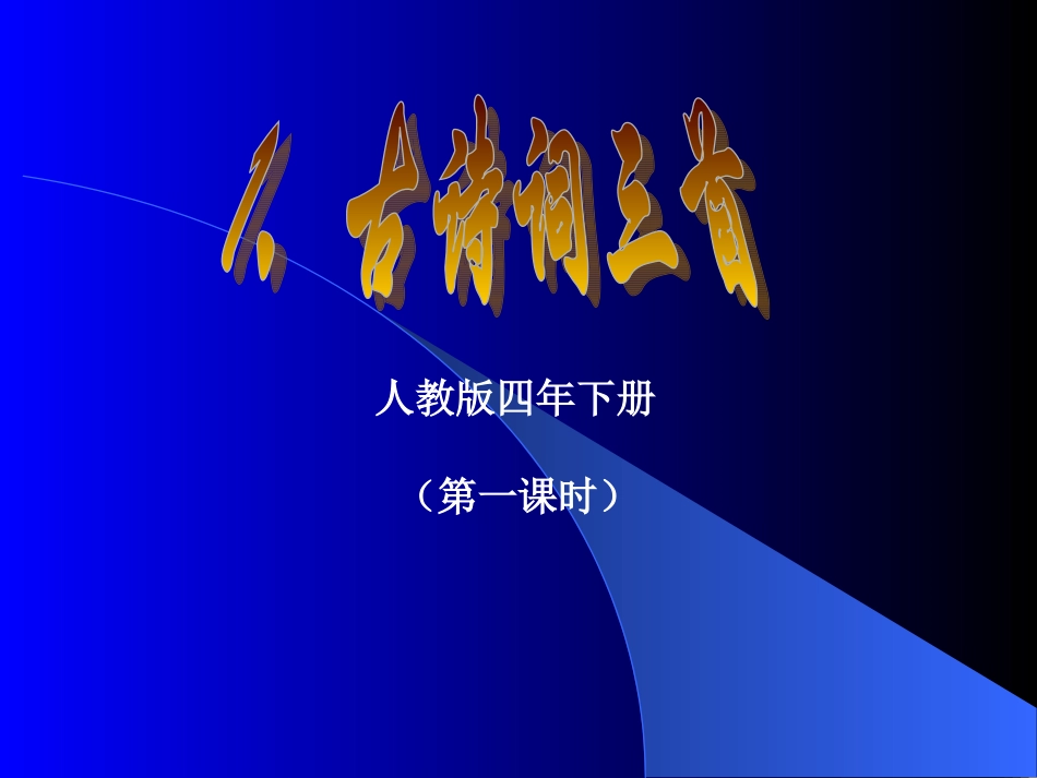 古诗词三首PPT课件_第1页