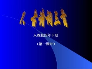 古诗词三首PPT课件