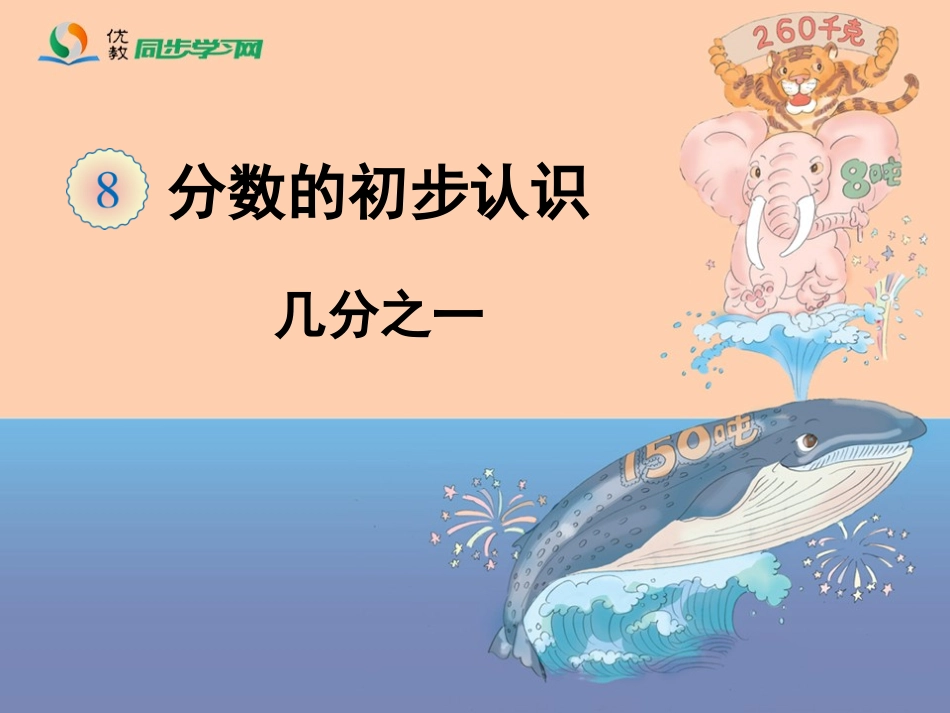 《分数的初步认识（例1、例2）》_第1页