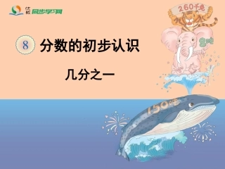 《分数的初步认识（例1、例2）》