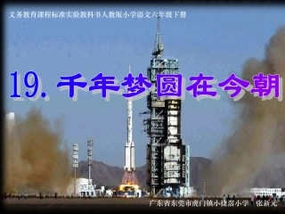 《千年梦圆在今朝》课件【17页】