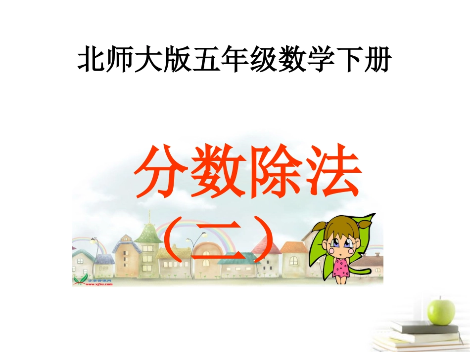 五下分数除法（二）_第1页