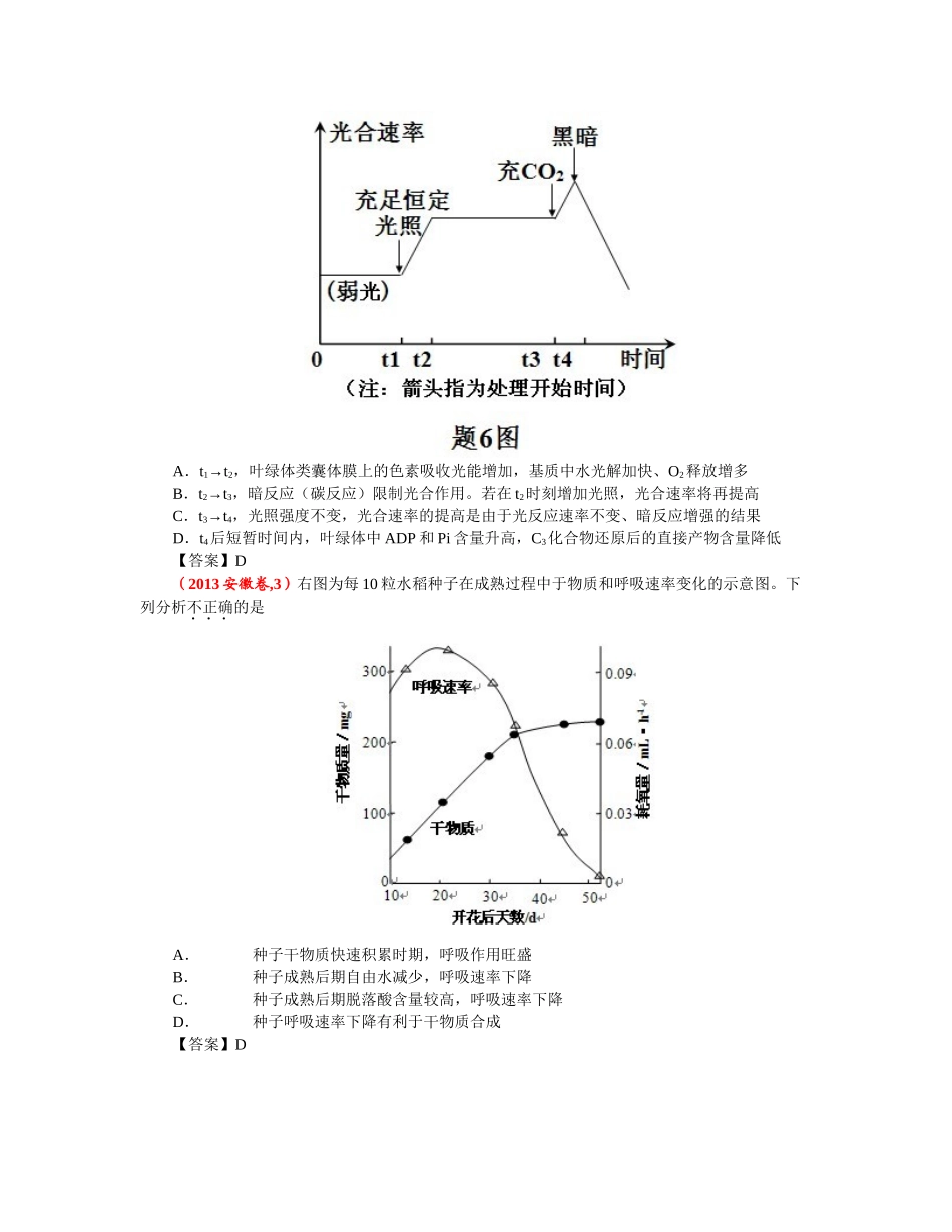 【备战高考2014】2013高考生物分类汇编：呼吸作用和光合作用（含答案，暂无解析）_第2页