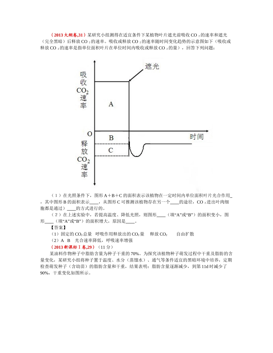 【备战高考2014】2013高考生物分类汇编：呼吸作用和光合作用（含答案，暂无解析）_第3页