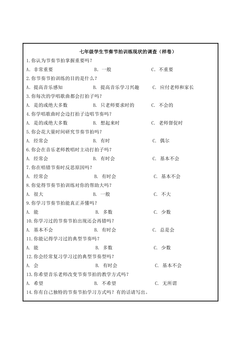 七年级学生节奏节拍训练现状的调查问卷_第1页