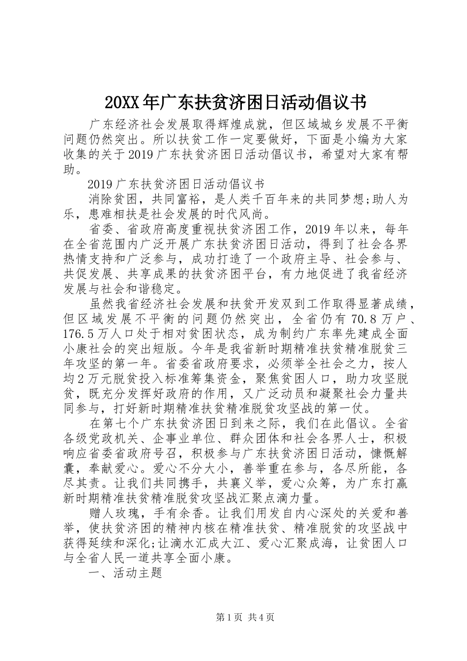 20XX年广东扶贫济困日活动倡议书_第1页