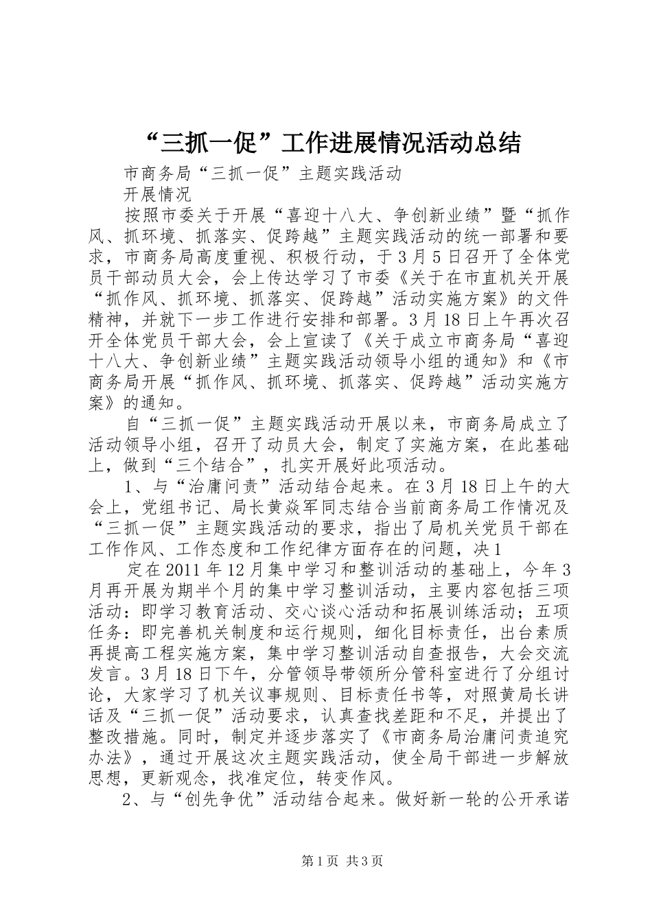 “三抓一促”工作进展情况活动总结 _第1页