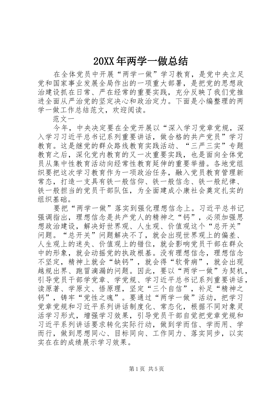 20XX年两学一做总结_第1页