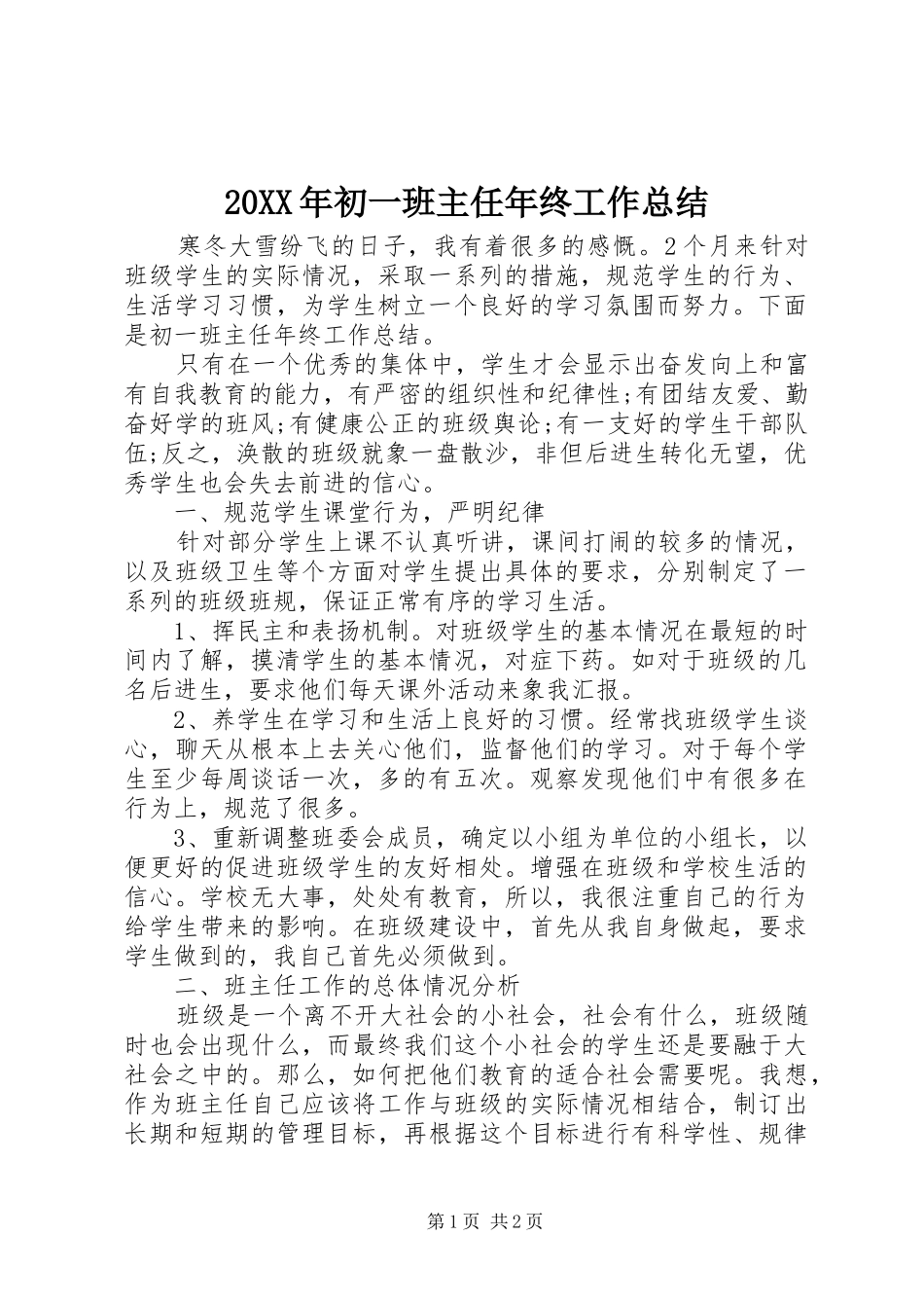 20XX年初一班主任年终工作总结_第1页