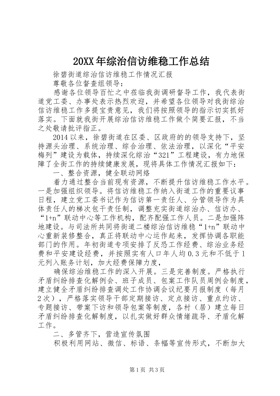 20XX年综治信访维稳工作总结_第1页