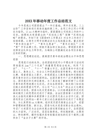 20XX年移动年度工作总结范文