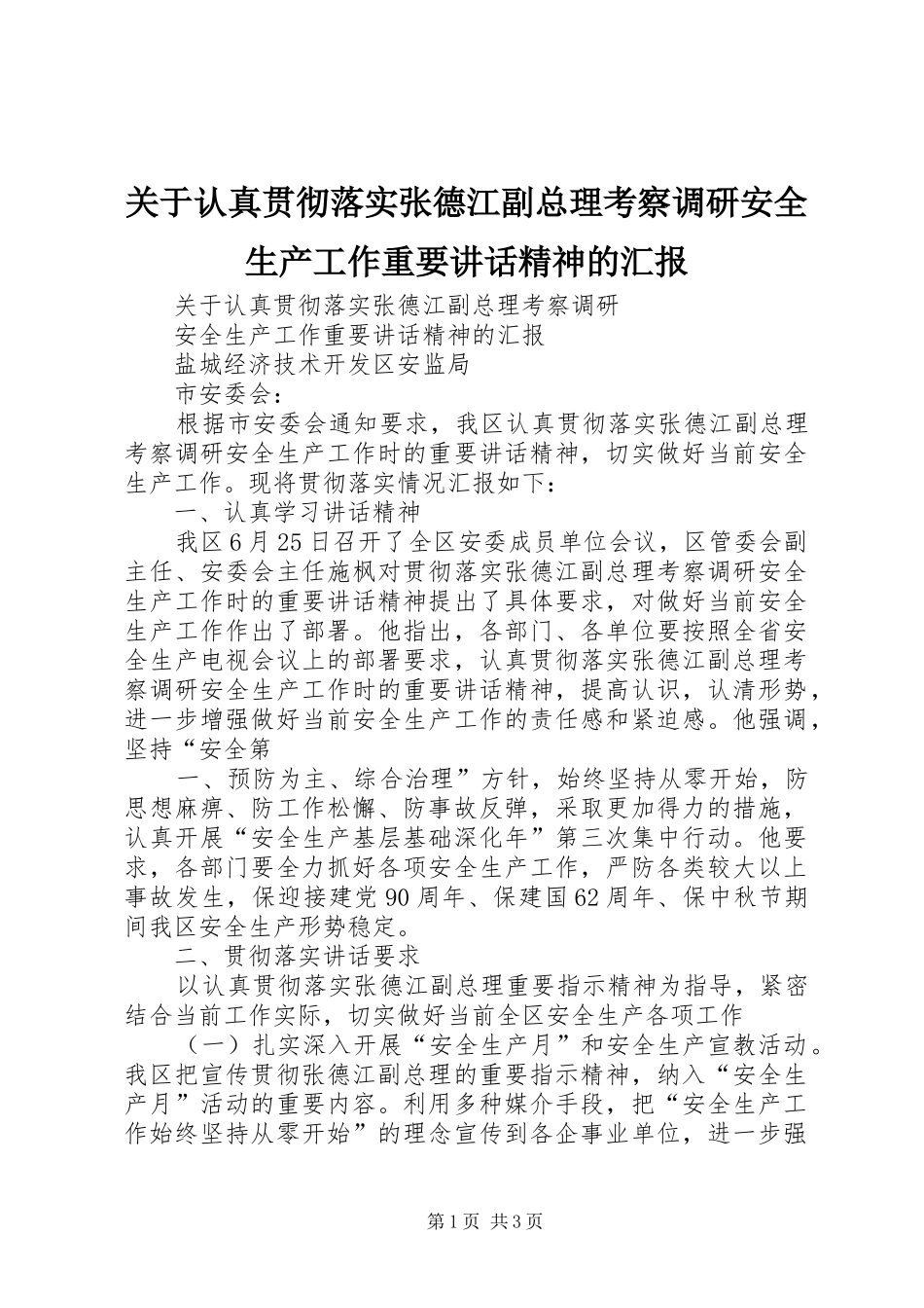 关于认真贯彻落实张德江副总理考察调研安全生产工作重要讲话发言精神的汇报_第1页