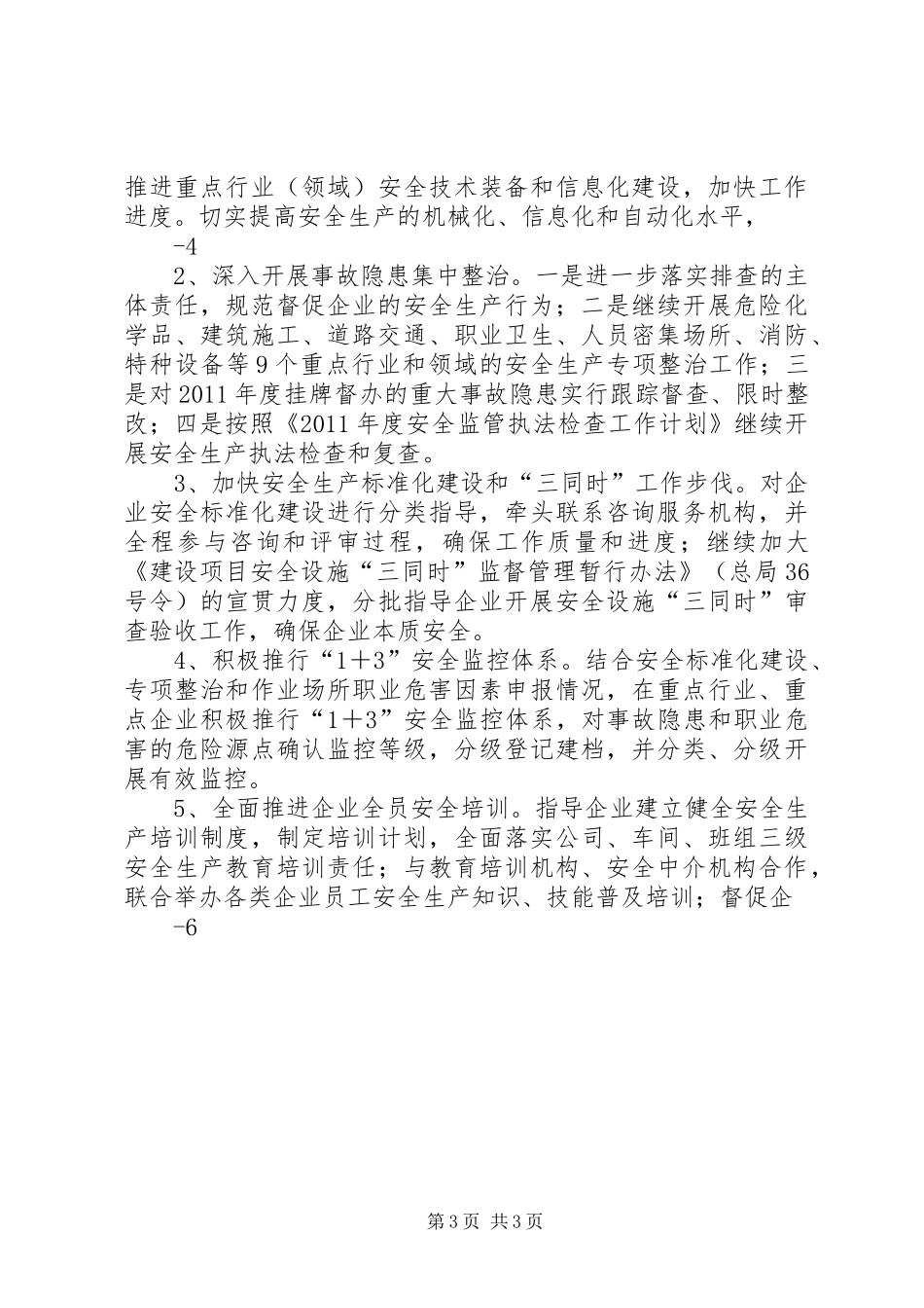 关于认真贯彻落实张德江副总理考察调研安全生产工作重要讲话发言精神的汇报_第3页