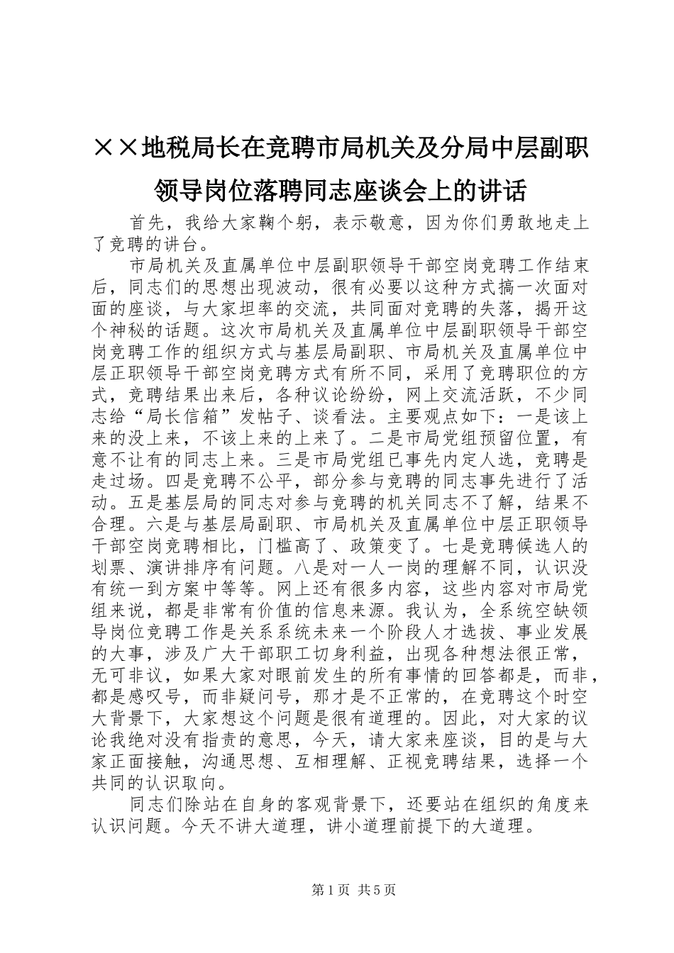 ××地税局长在竞聘市局机关及分局中层副职领导岗位落聘同志座谈会上的讲话发言_第1页