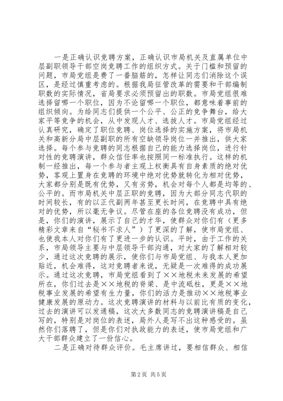 ××地税局长在竞聘市局机关及分局中层副职领导岗位落聘同志座谈会上的讲话发言_第2页