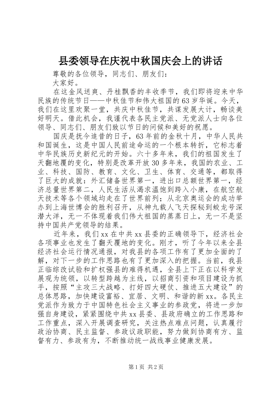 县委领导在庆祝中秋国庆会上的讲话发言_第1页
