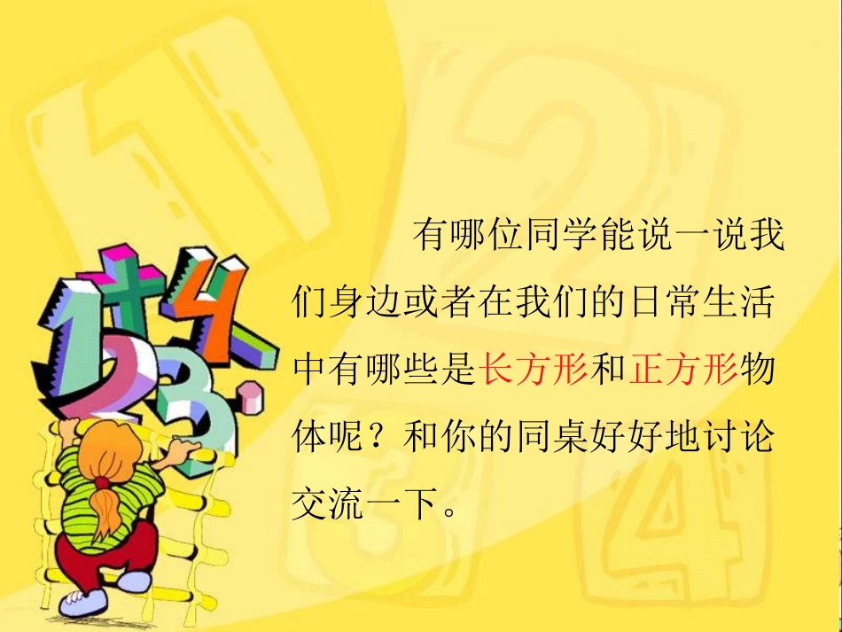 长方形和正方形认课件_第2页