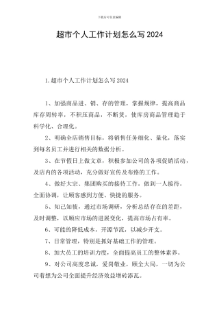 超市个人工作计划怎么写2024