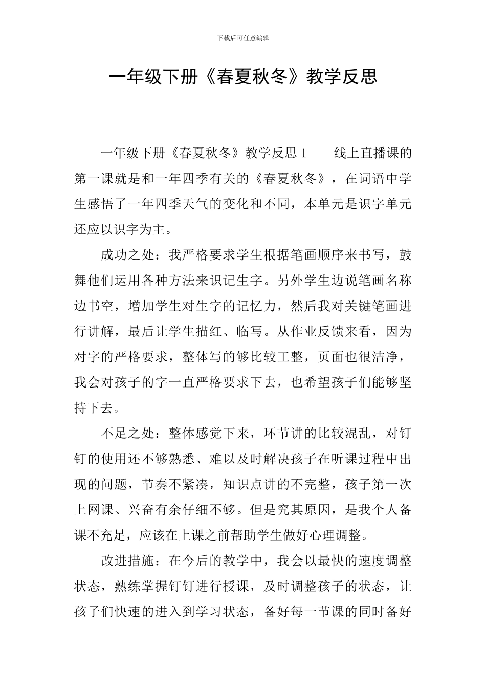 一年级下册《春夏秋冬》教学反思_第1页