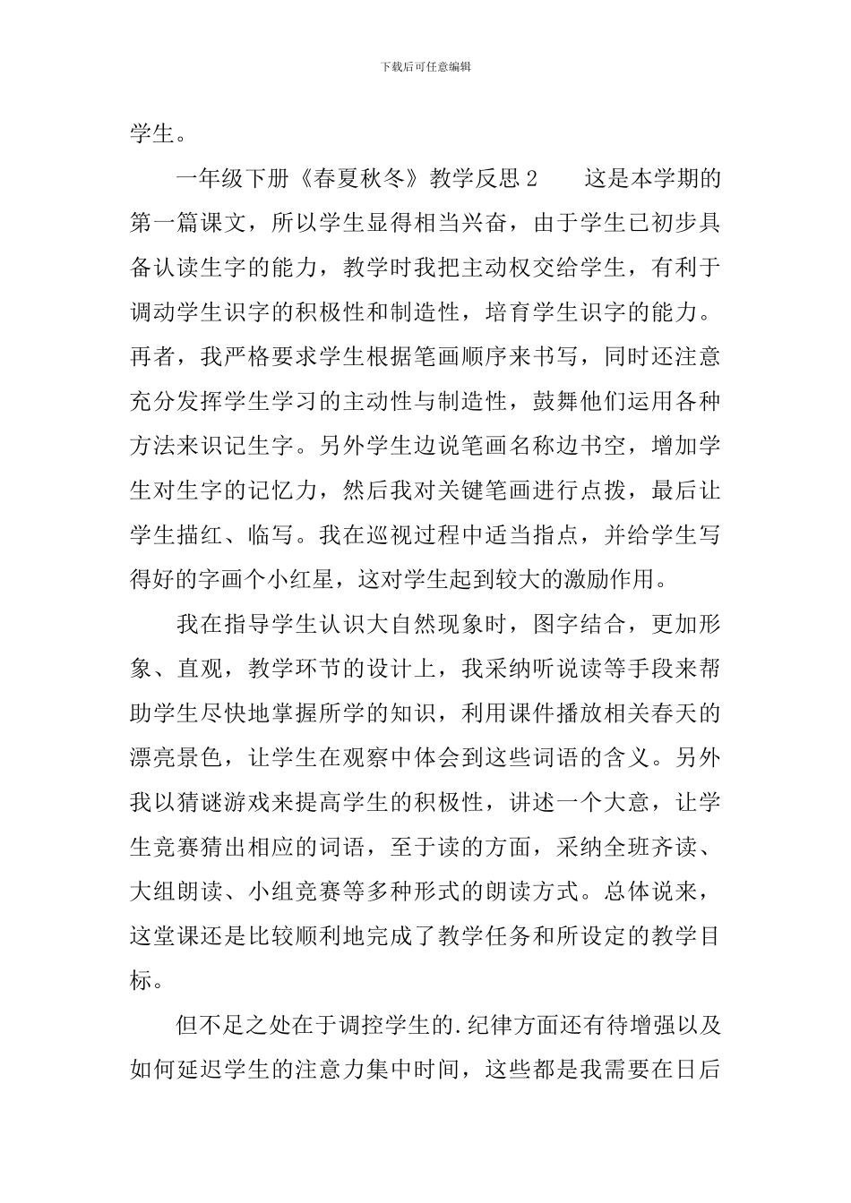 一年级下册《春夏秋冬》教学反思_第2页