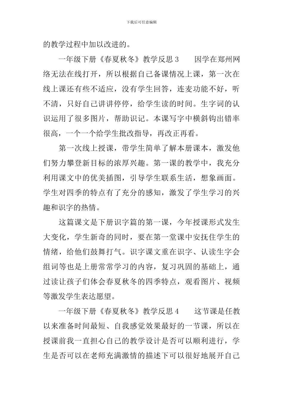 一年级下册《春夏秋冬》教学反思_第3页