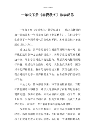 一年级下册《春夏秋冬》教学反思