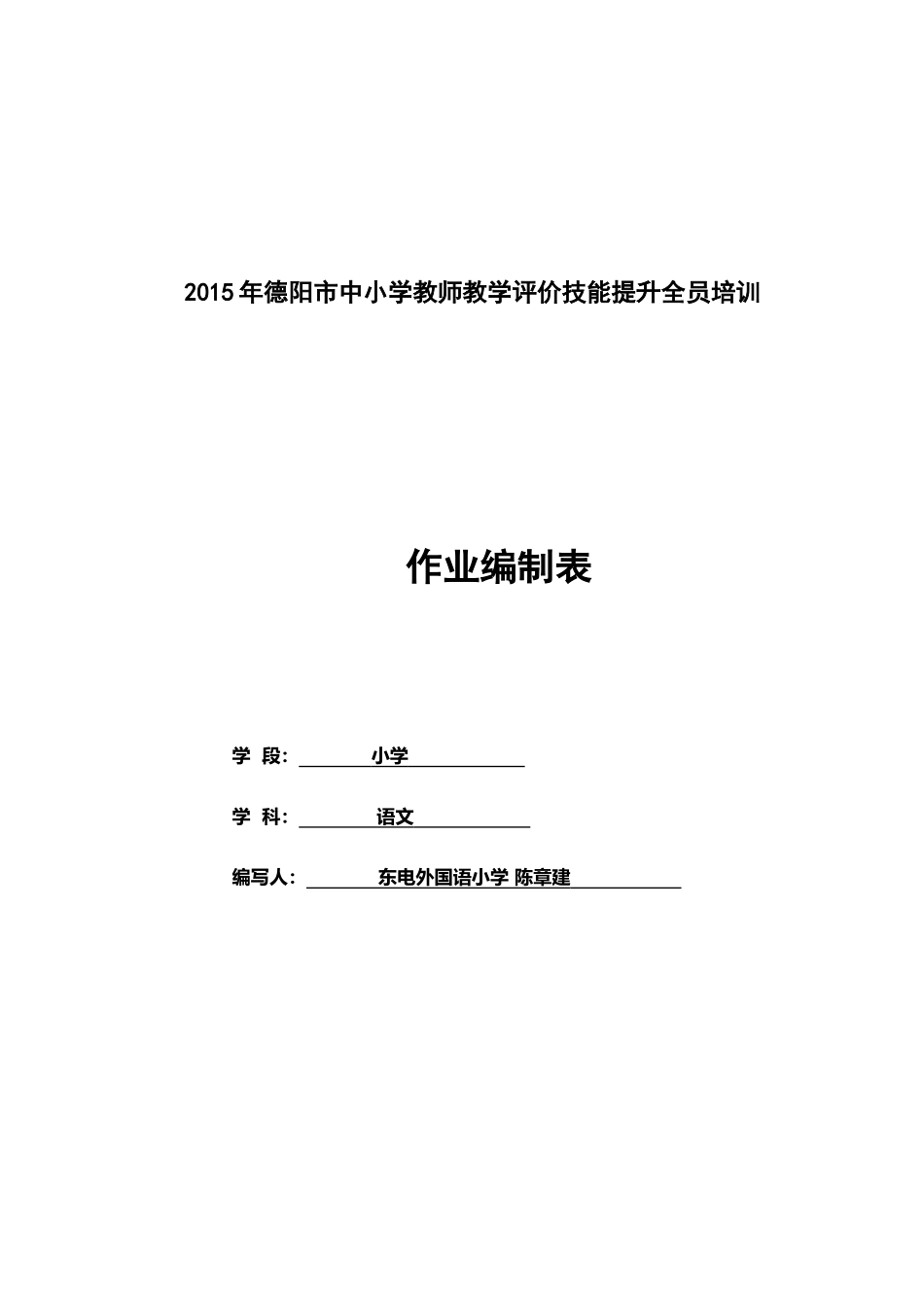 德阳东电外国语小学陈章建18981019091作业编制表_第1页