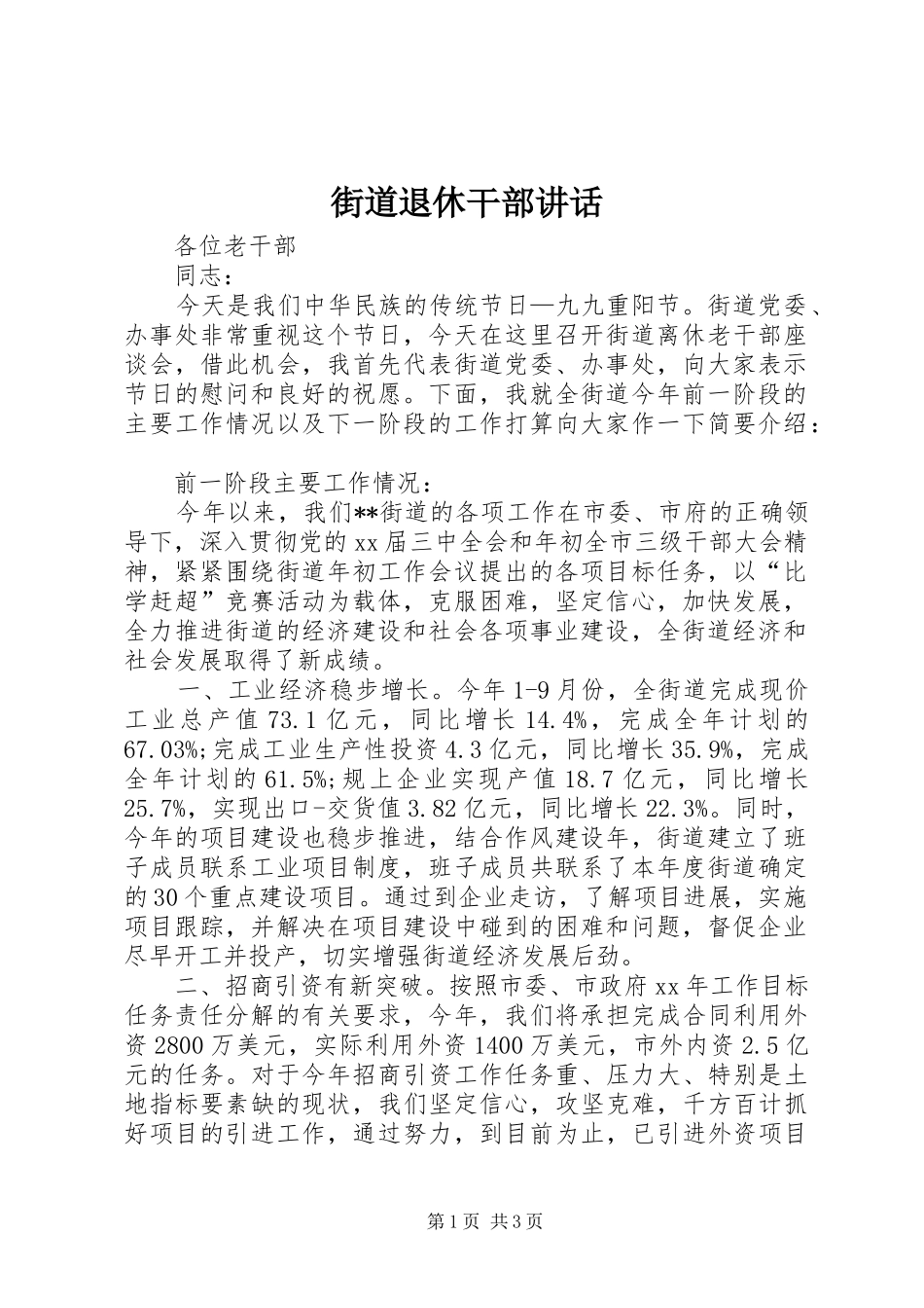 街道退休干部讲话发言_第1页