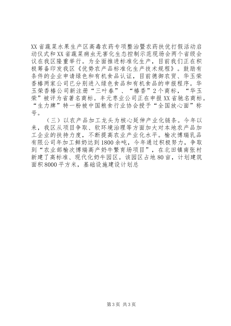 20XX年上半年农业工作总结及下半年打算_第3页