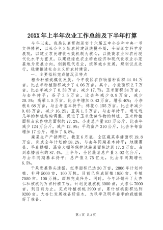 20XX年上半年农业工作总结及下半年打算