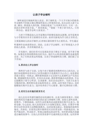 转载《让孩子学会倾听》