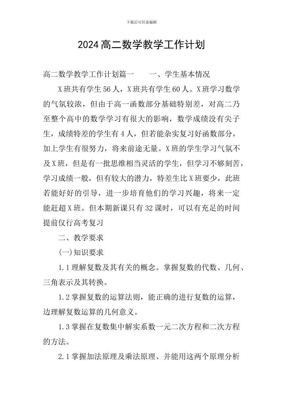 2024高二数学教学工作计划_第1页