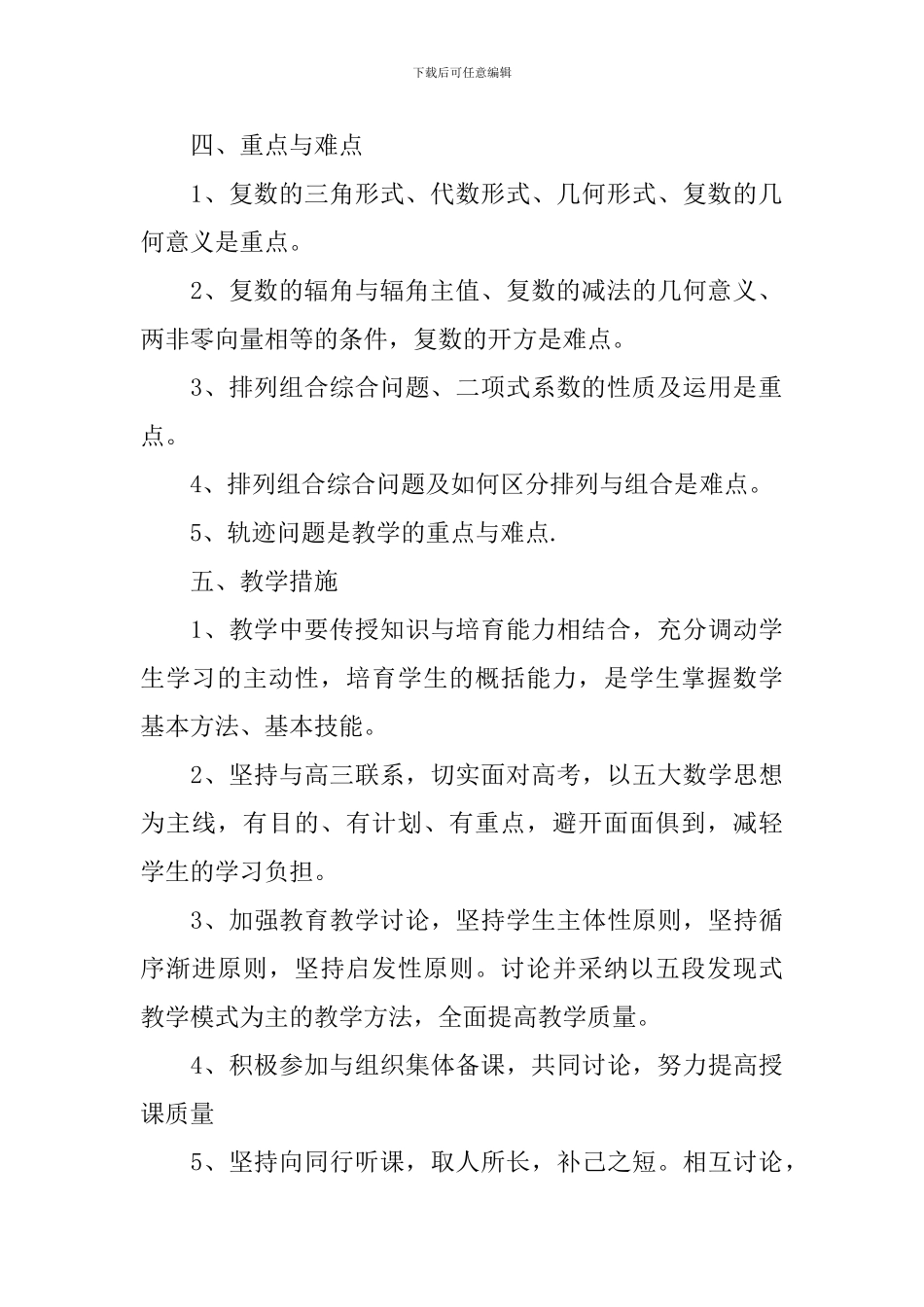 2024高二数学教学工作计划_第3页