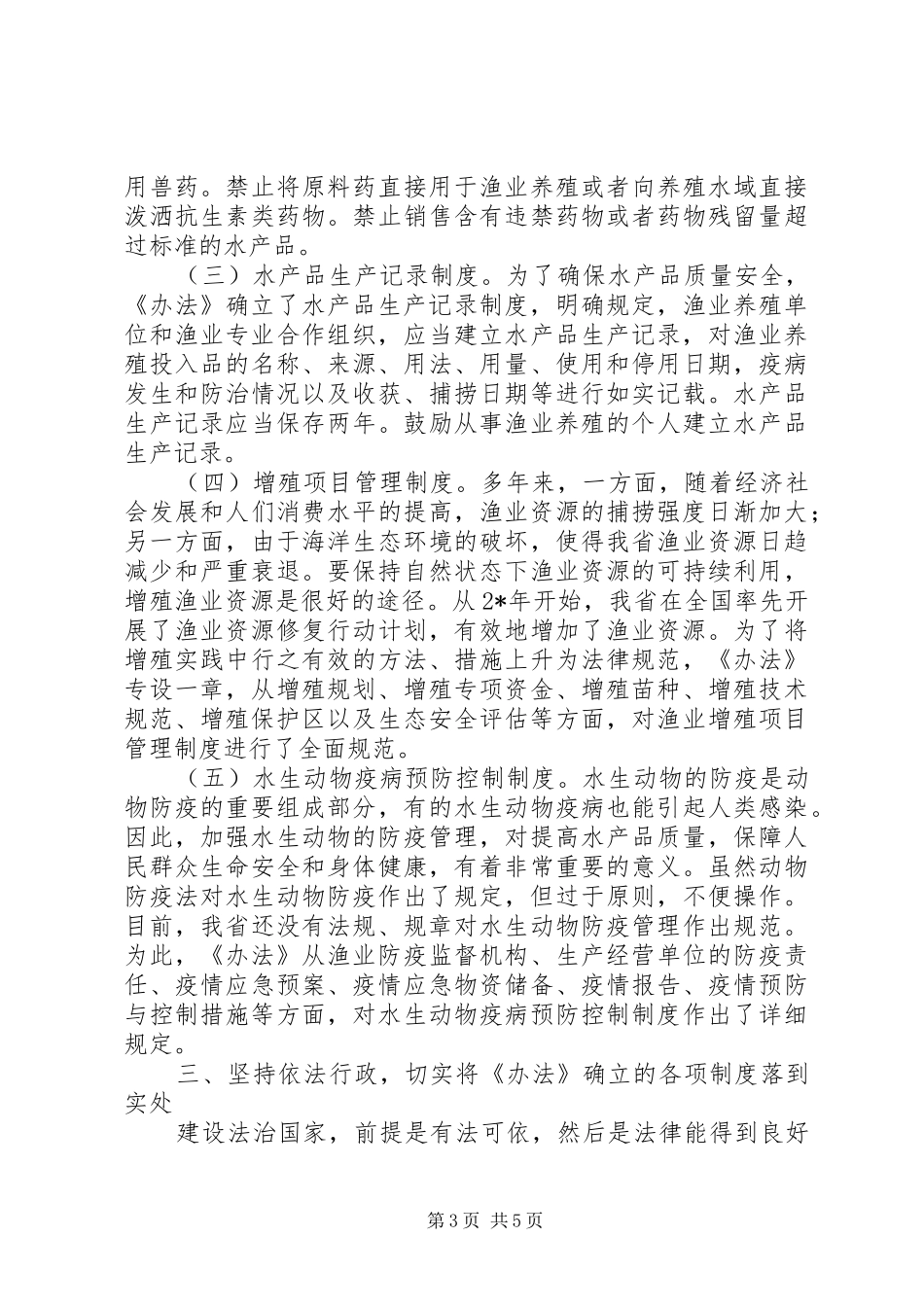 渔业养殖座谈会讲话发言_第3页