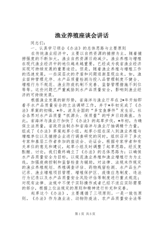 渔业养殖座谈会讲话发言