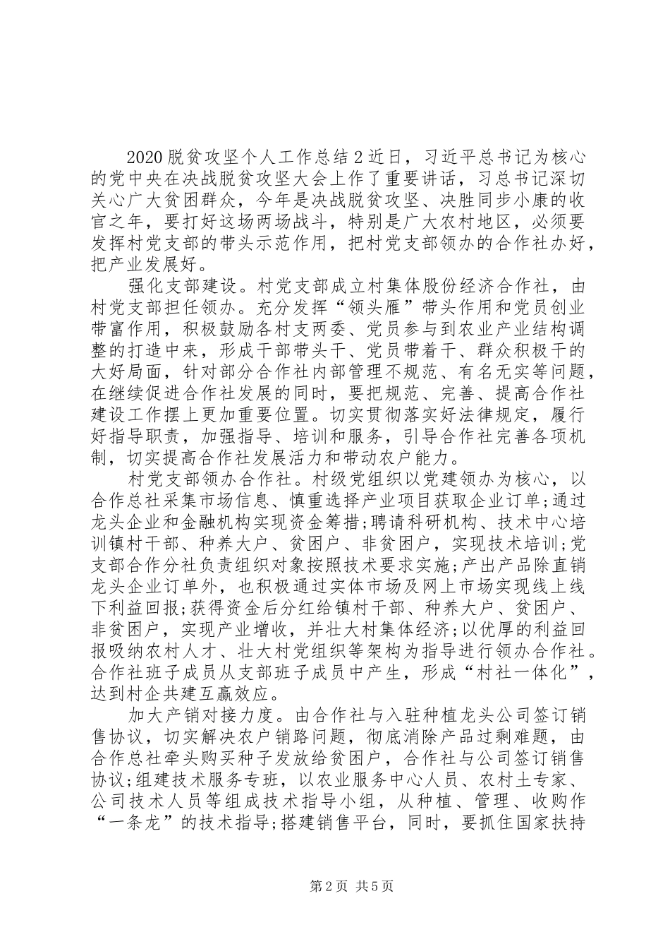 20XX年脱贫攻坚个人工作总结多篇_第2页