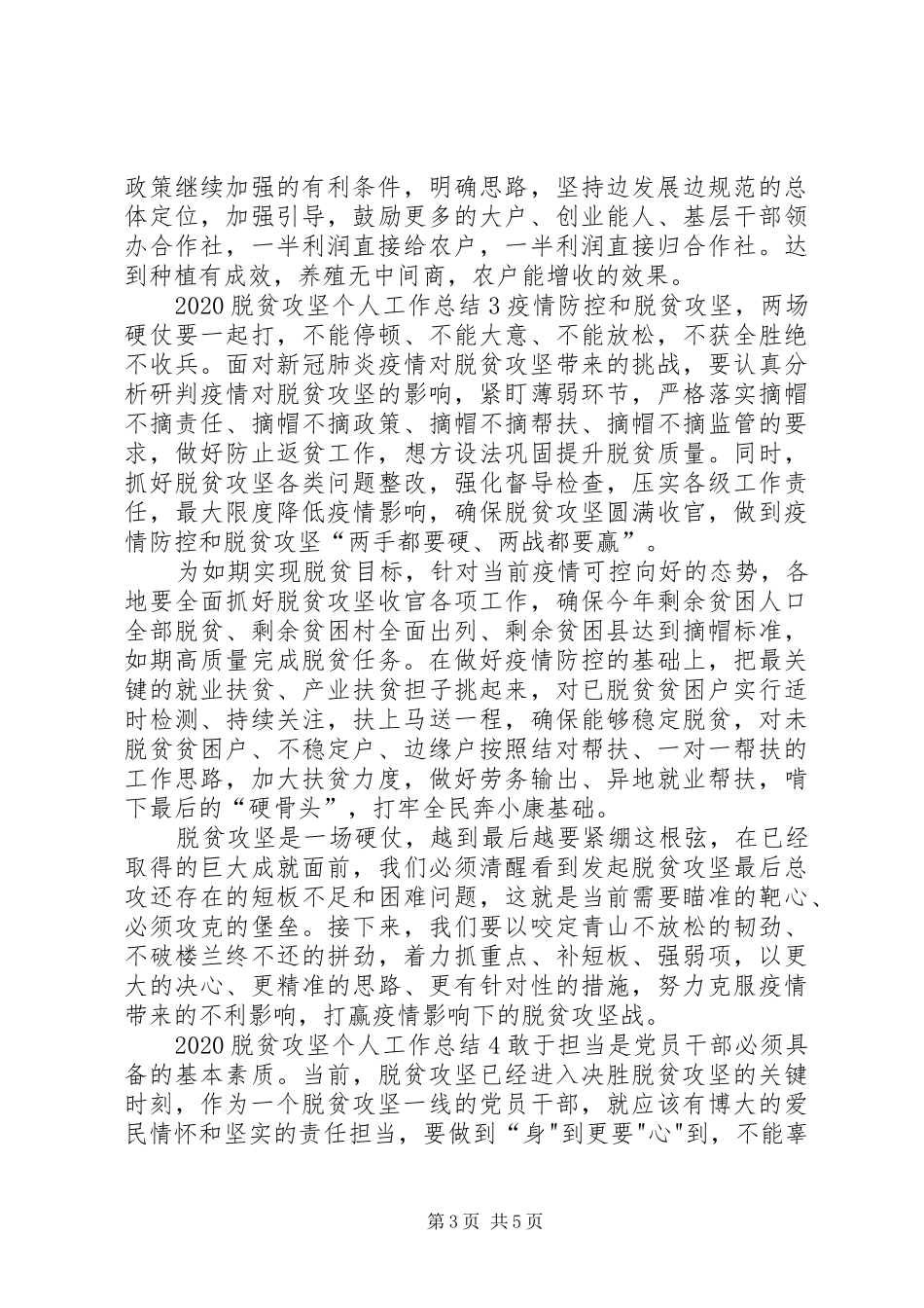 20XX年脱贫攻坚个人工作总结多篇_第3页