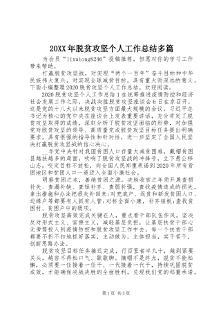 20XX年脱贫攻坚个人工作总结多篇