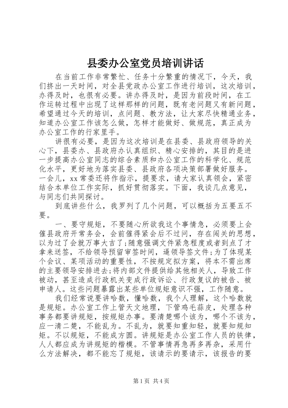 县委办公室党员培训讲话发言_第1页
